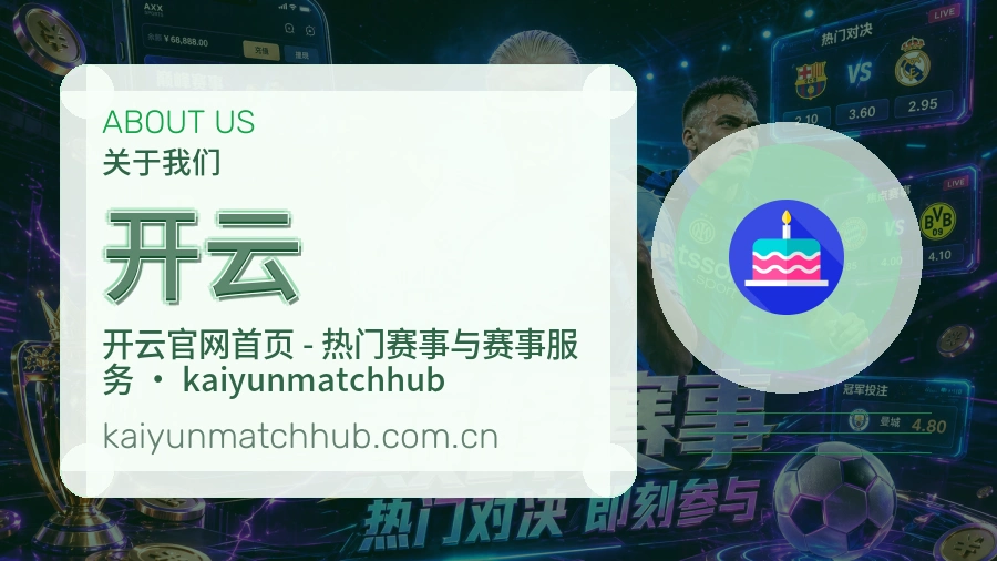 开云关于平台与用户服务展示
